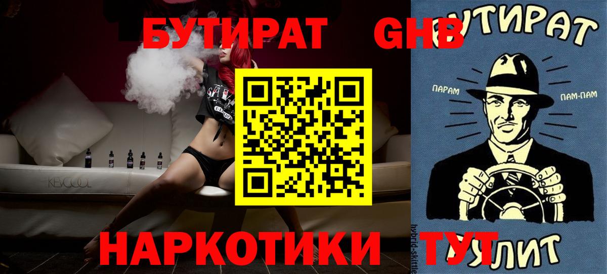 Краснодар  Бутират 1.4BDO  БУТИРАТ  Вход с VPN 