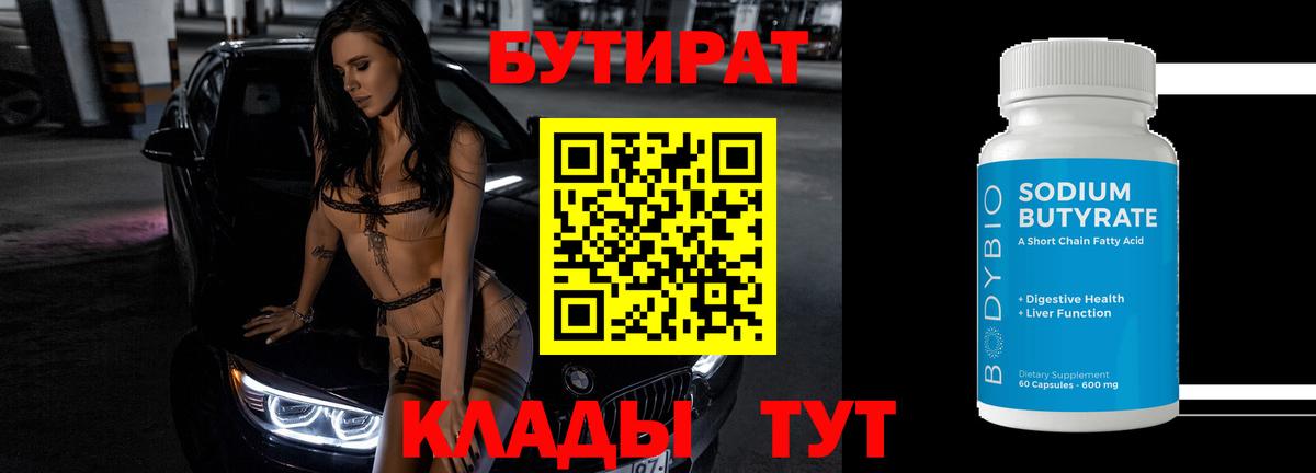 Бутират 99% Краснодар
