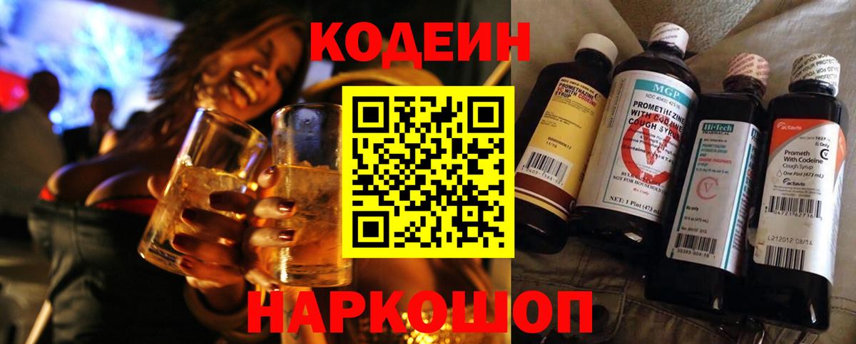 Codein Purple Drank  Вход с VPN  Кодеиновый сироп Lean Purple Drank  Краснодар 